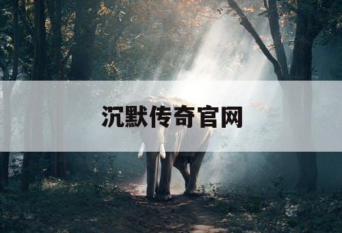 沉默传奇官网