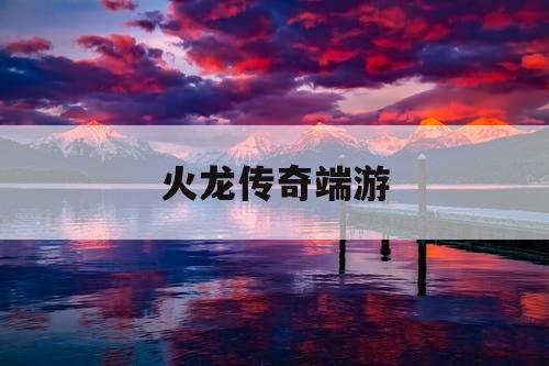 火龙传奇端游