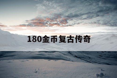 180金币复古传奇