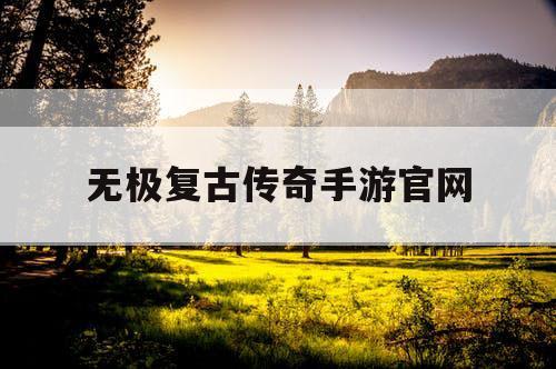 无极复古传奇手游官网