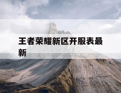 王者荣耀新区开服表最新