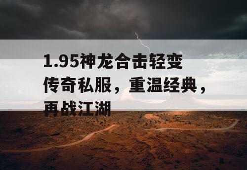 1.95神龙合击轻变传奇私服，重温经典，再战江湖