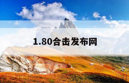 1.80合击发布网