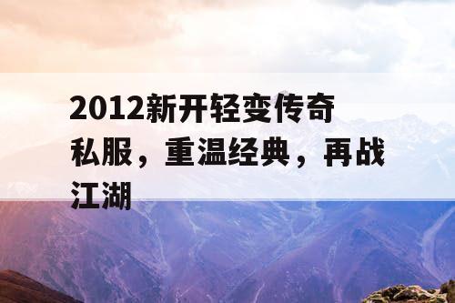 2012新开轻变传奇私服，重温经典，再战江湖