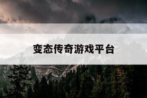 变态传奇游戏平台