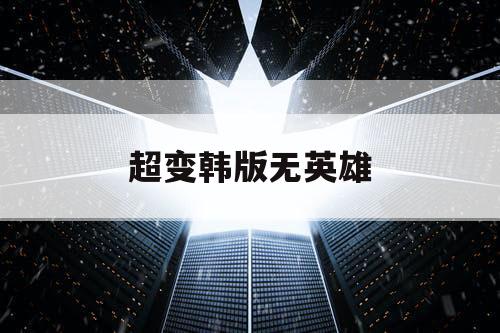 超变韩版无英雄