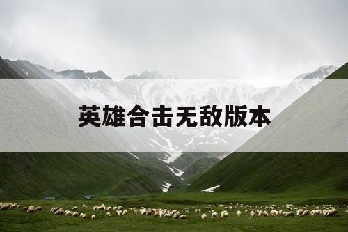英雄合击无敌版本