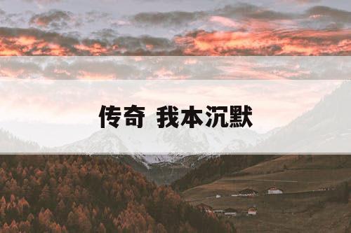 传奇 我本沉默