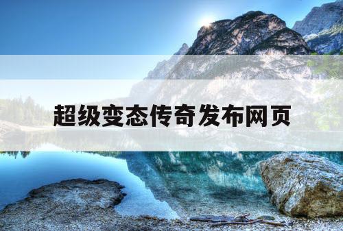 超级变态传奇发布网页