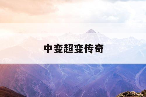 中变超变传奇