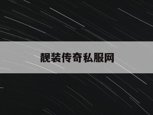 靓装传奇私服网