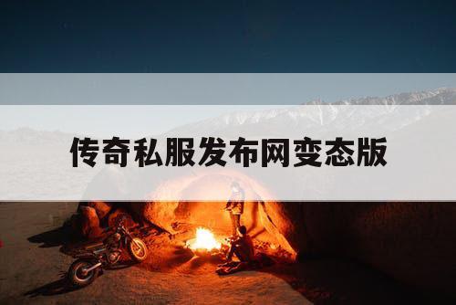 传奇私服发布网变态版