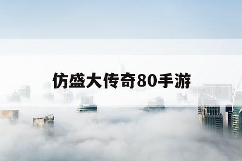 仿盛大传奇80手游