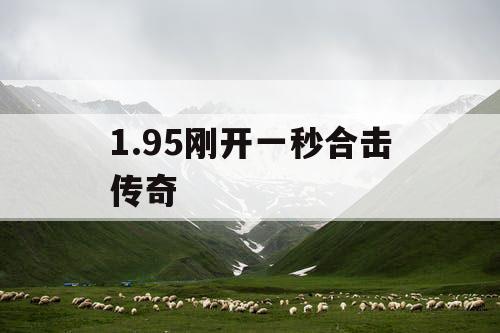 1.95刚开一秒合击传奇
