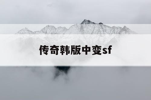 传奇韩版中变sf