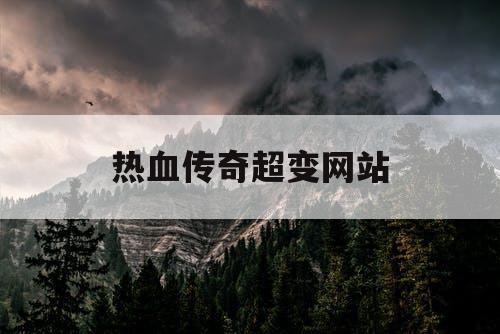 热血传奇超变网站