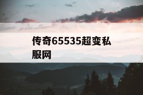 传奇65535超变私服网