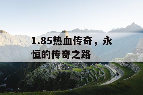 1.85热血传奇，永恒的传奇之路