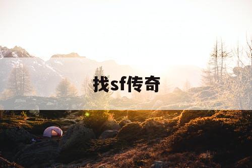 找sf传奇