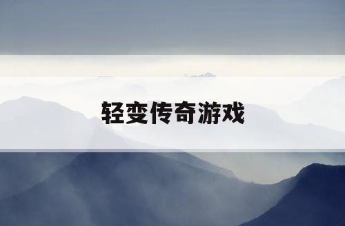 轻变传奇游戏