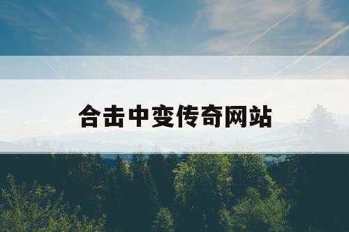 合击中变传奇网站