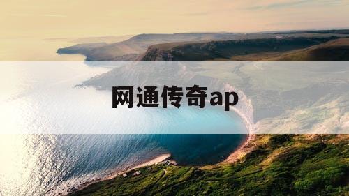 网通传奇ap