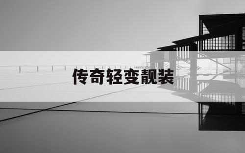 传奇轻变靓装