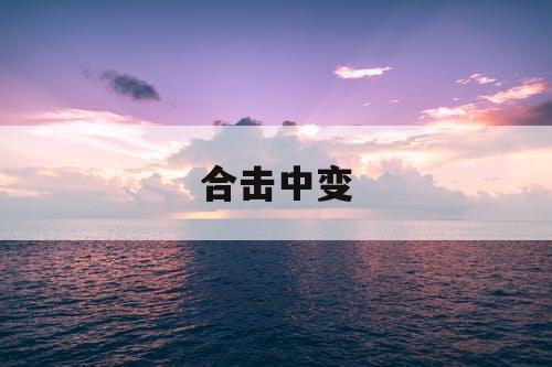 合击中变