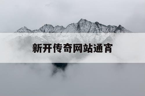 新开传奇网站通宵