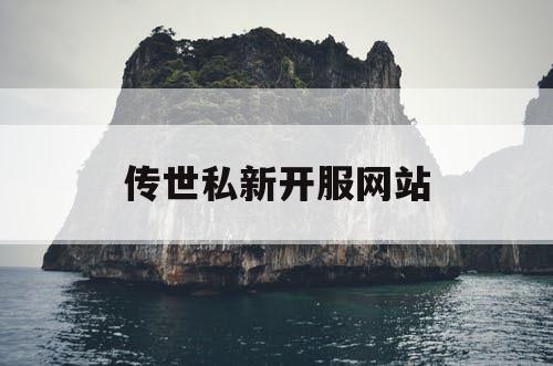 传世私新开服网站