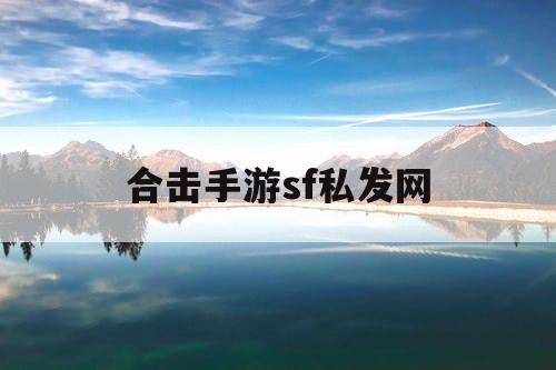合击手游sf私发网