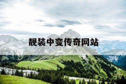 靓装中变传奇网站
