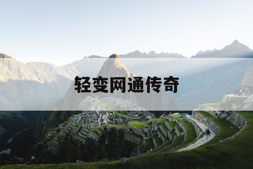 轻变网通传奇