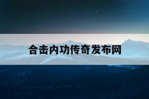 合击内功传奇发布网