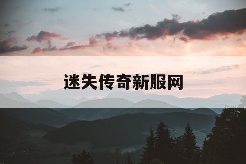 迷失传奇新服网