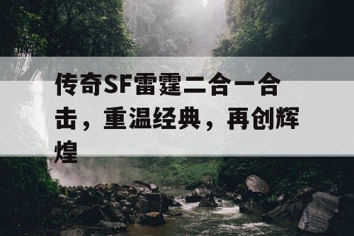 传奇SF雷霆二合一合击，重温经典，再创辉煌