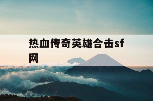 热血传奇英雄合击sf网