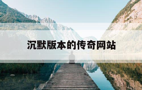 沉默版本的传奇网站