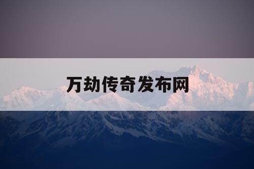 万劫传奇发布网
