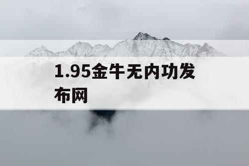 1.95金牛无内功发布网