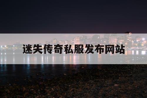 迷失传奇私服发布网站