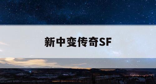 新中变传奇SF
