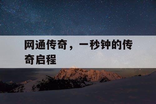 网通传奇，一秒钟的传奇启程