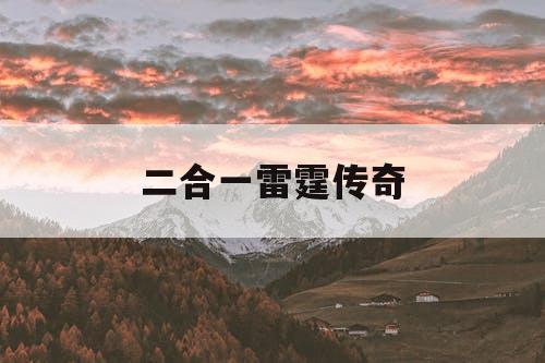 二合一雷霆传奇