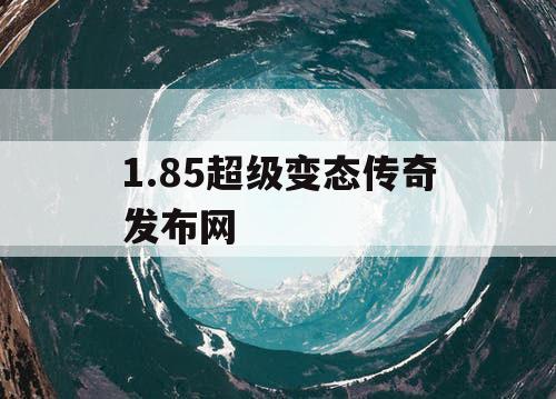 1.85超级变态传奇发布网