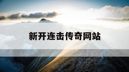 新开连击传奇网站