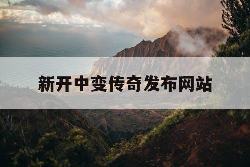新开中变传奇发布网站