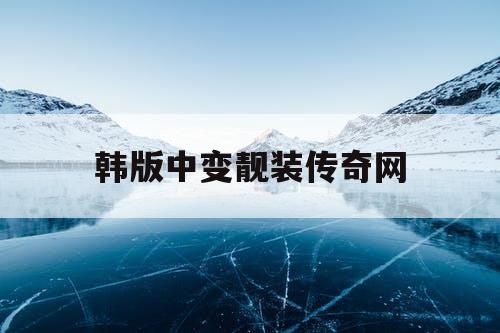 韩版中变靓装传奇网