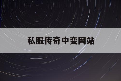 私服传奇中变网站