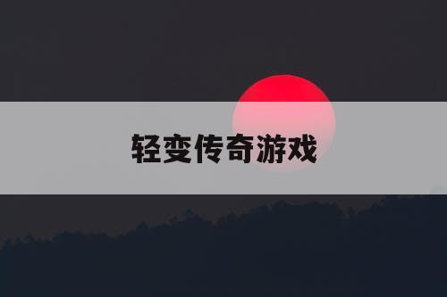 轻变传奇游戏